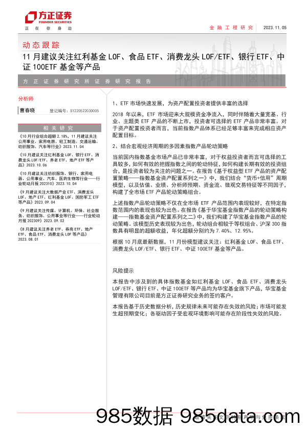 动态跟踪：11月建议关注红利基金LOF、食品ETF、消费龙头LOFETF、银行ETF、中证100ETF基金等产品-20231105-方正证券