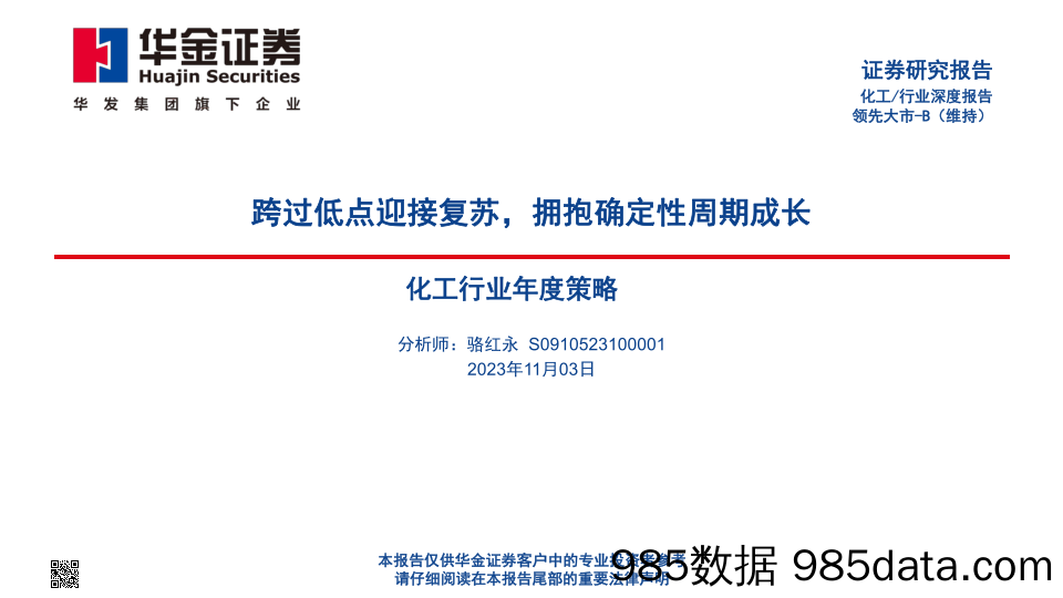 化工行业年度策略：跨过低点迎接复苏，拥抱确定性周期成长-20231103-华金证券