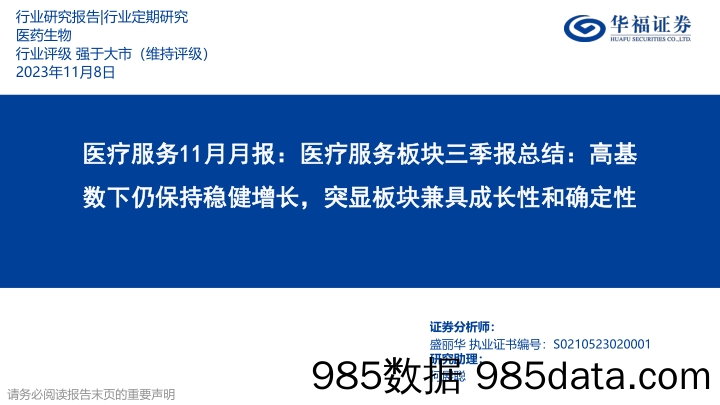 医疗服务行业11月月报：医疗服务板块三季报总结，高基数下仍保持稳健增长，突显板块兼具成长性和确定性-20231108-华福证券