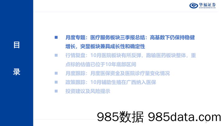 医疗服务行业11月月报：医疗服务板块三季报总结，高基数下仍保持稳健增长，突显板块兼具成长性和确定性-20231108-华福证券插图2