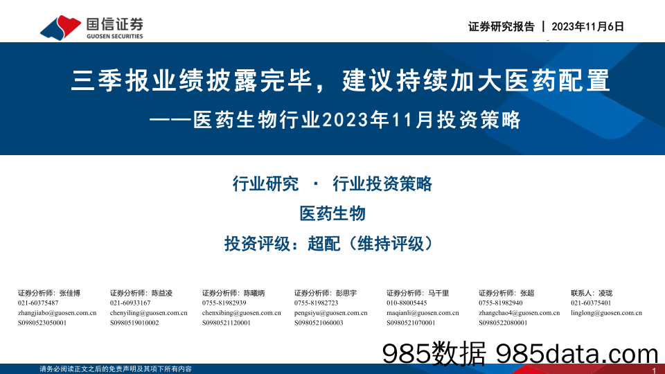 医药生物行业2023年11月投资策略：三季报业绩披露完毕，建议持续加大医药配置-20231106-国信证券