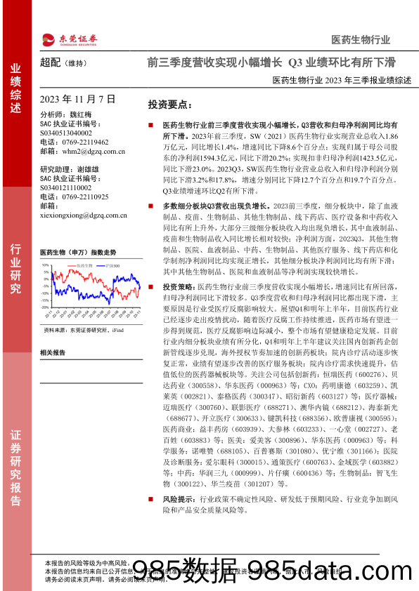 医药生物行业2023年三季报业绩综述：前三季度营收实现小幅增长，Q3业绩环比有所下滑-20231107-东莞证券