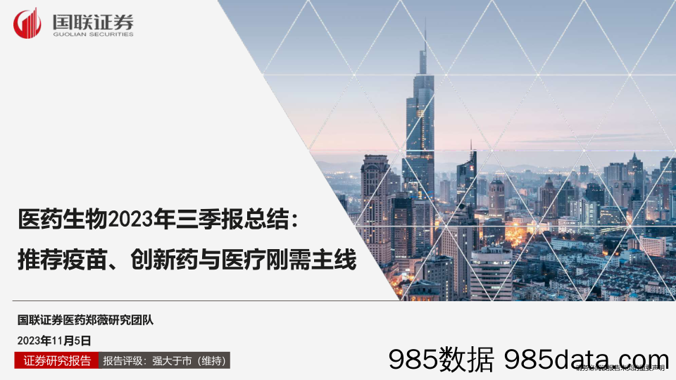 医药生物行业2023年三季报总结：推荐疫苗、创新药与医疗刚需主线-20231105-国联证券