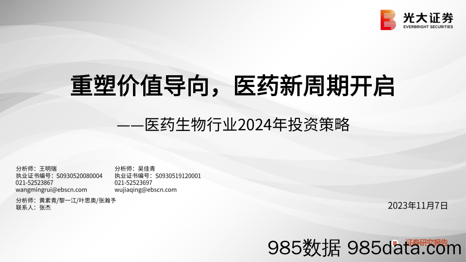 医药生物行业2024年投资策略：重塑价值导向，医药新周期开启-20231107-光大证券