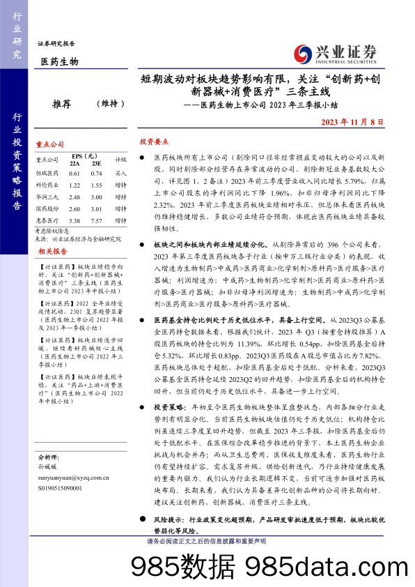 医药生物行业上市公司2023年三季报小结：短期波动对板块趋势影响有限，关注“创新药+创新器械+消费医疗”三条主线-20231108-兴业证券