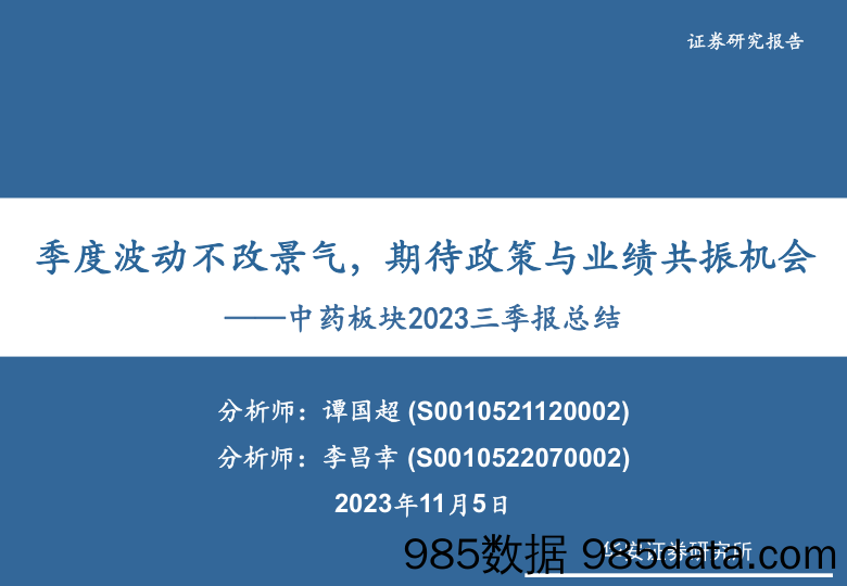 医药生物行业中药板块2023三季报总结：季度波动不改景气，期待政策与业绩共振机会-20231105-华安证券