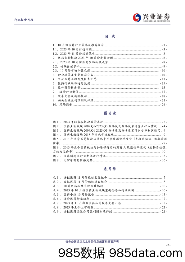 医药生物行业兴证医药2023年11月投资月报：三季度医药板块业绩平稳，行业催化剂持续不断-20231108-兴业证券插图1