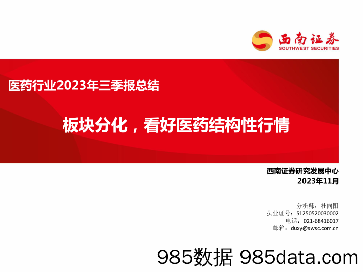 医药行业2023年三季报总结：板块分化，看好医药结构性行情-20231107-西南证券