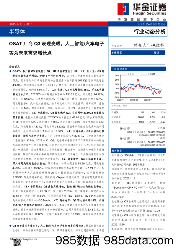 半导体行业：OSAT厂商Q3表现亮眼，人工智能汽车电子等为未来需求增长点-20231107-华金证券