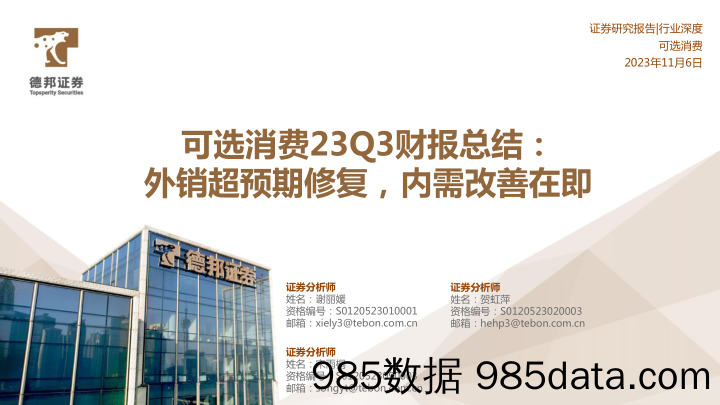 可选消费行业23Q3财报总结：外销超预期修复，内需改善在即-20231106-德邦证券