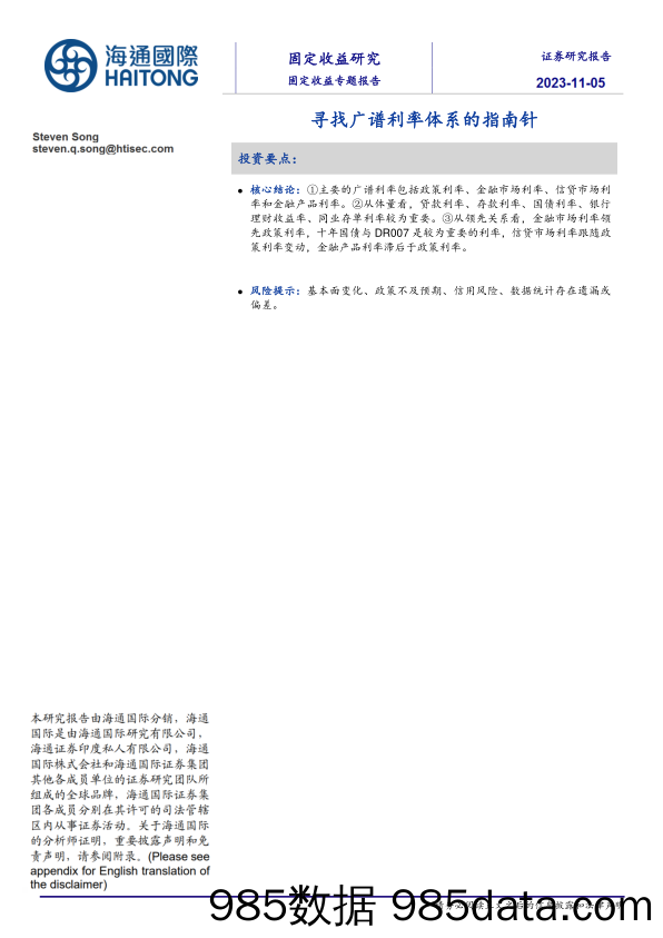 固定收益专题报告：寻找广谱利率体系的指南针-20231105-海通国际