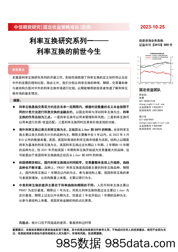 固定收益策略报告（国债）：利率互换研究系列一，利率互换的前世今生-20231025-中信期货