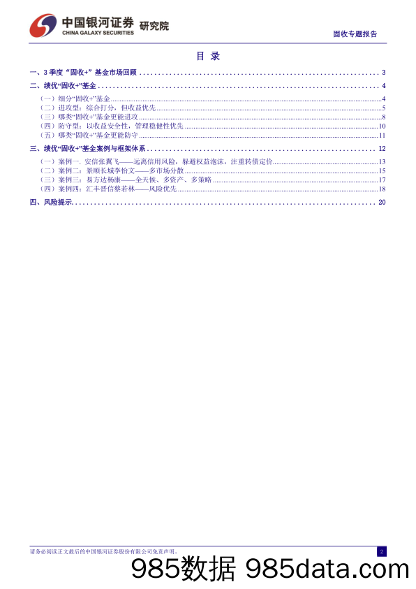 固收专题报告：3季度“固收+”基金回顾与绩优产品特征与策略-20231106-银河证券插图1