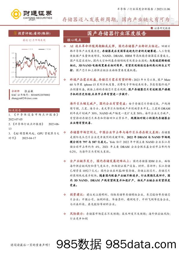 国产存储器行业深度报告：存储器迈入发展新周期，国内产业链大有可为-20231106-财通证券插图