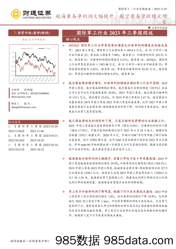 国防军工行业2023年三季报综述：航海装备净利润大幅提升，航空装备营收稳定增长-20231107-财通证券