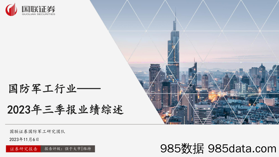 国防军工行业：2023年三季报业绩综述-20231106-国联证券