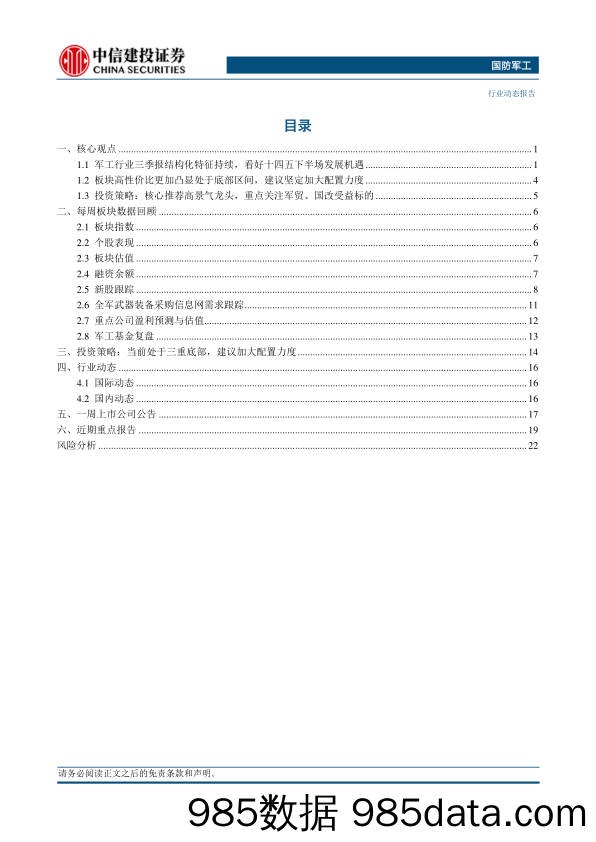 国防军工行业：军工三季报结构化特征持续，看好“十四五”下半场发展机遇-20231108-中信建投插图1