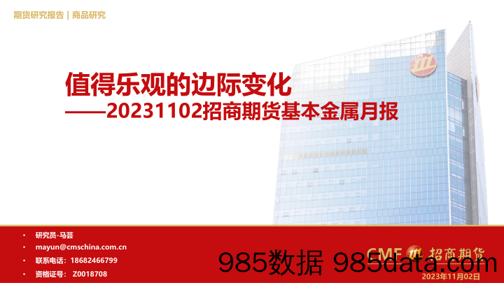 基本金属月报：值得乐观的边际变化-20231102-招商期货