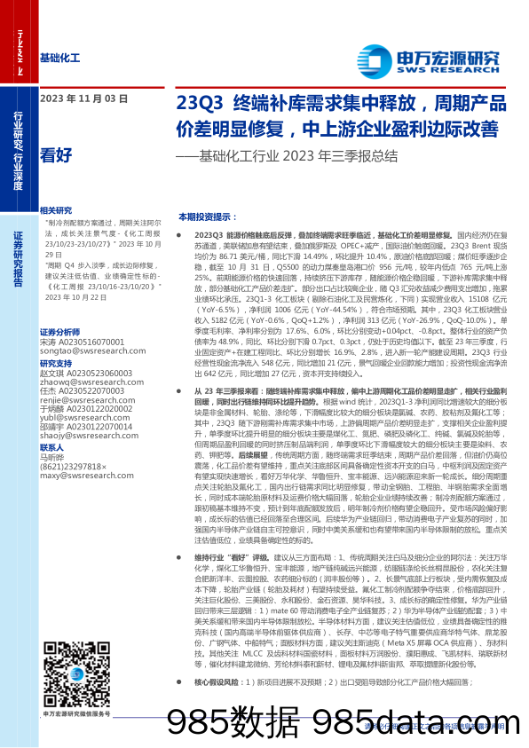 基础化工行业2023年三季报总结：23Q3终端补库需求集中释放，周期产品价差明显修复，中上游企业盈利边际改善-20231103-申万宏源