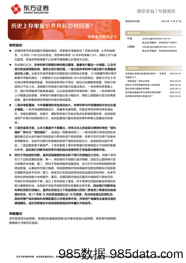 存单系列报告之七：历史上存单量价齐升后如何回落？-20231107-东方证券