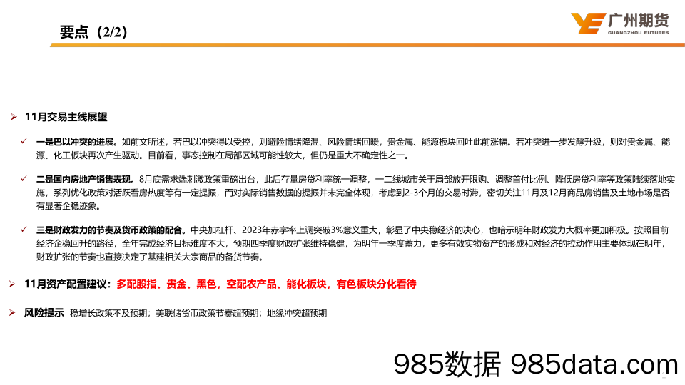 宏观交易主线及11月大类资产配置建议：相时而动，择地而蹈-20231106-广州期货插图2