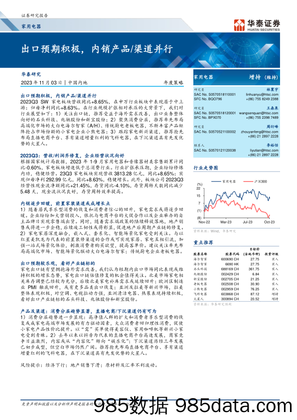 家用电器行业年度策略：出口预期积极，内销产品渠道并行-20231103-华泰证券