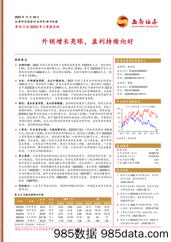 家电行业2023年三季报总结：外销增长亮眼，盈利持续向好-20231104-西南证券