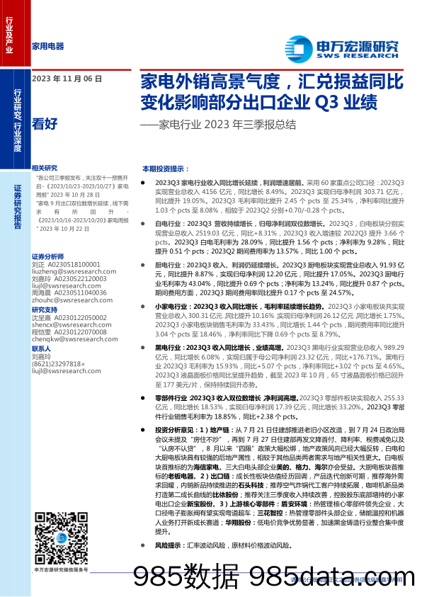 家电行业2023年三季报总结：家电外销高景气度，汇兑损益同比变化影响部分出口企业Q3业绩-20231106-申万宏源