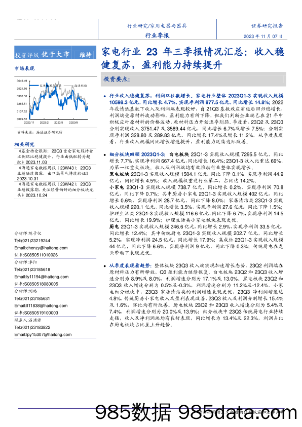 家电行业23年三季报情况汇总：收入稳健复苏，盈利能力持续提升-20231107-海通证券