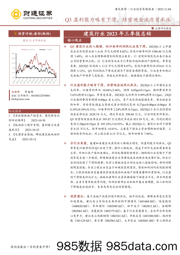 建筑行业2023年三季报总结：Q3盈利能力略有下滑，经营现金流亦有承压-20231104-财通证券