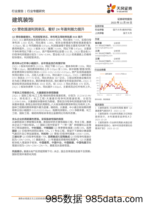 建筑装饰行业：Q3营收提速利润承压，看好24年盈利能力提升-20231109-天风证券