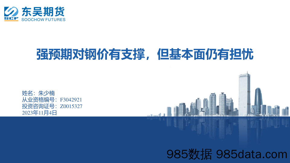 强预期对钢价有支撑，但基本面仍有担忧-20231104-东吴期货