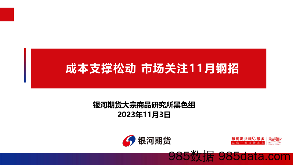 成本支撑松动，市场关注11月钢招-20231103-银河期货