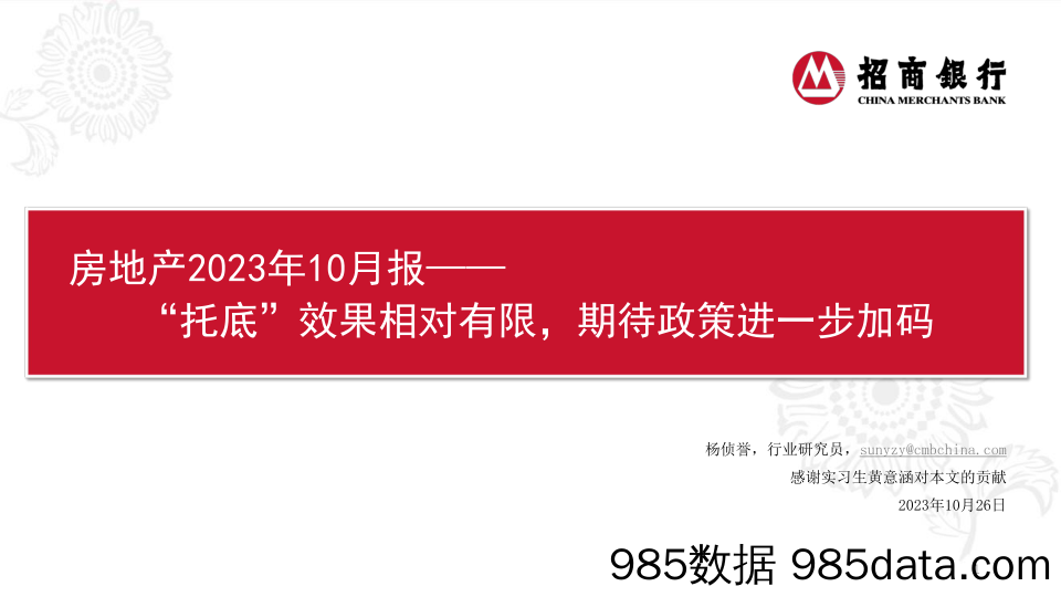 房地产行业2023年10月报：“托底”效果相对有限，期待政策进一步加码-20231026-招商银行