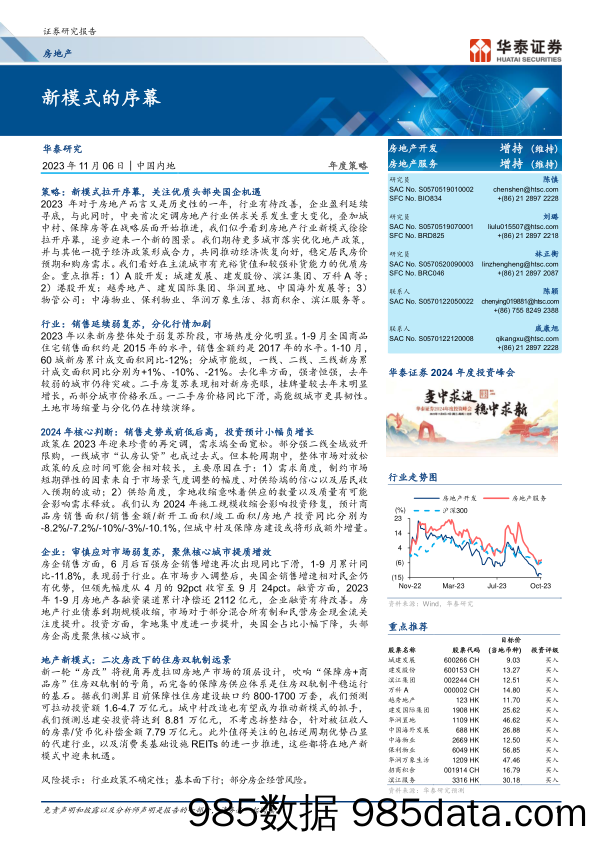 房地产行业年度策略：新模式的序幕-20231106-华泰证券