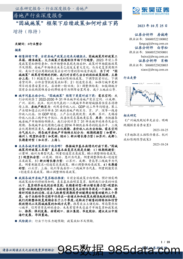 房地产行业深度报告：“因城施策”框架下后续政策如何对症下药-20231025-东吴证券