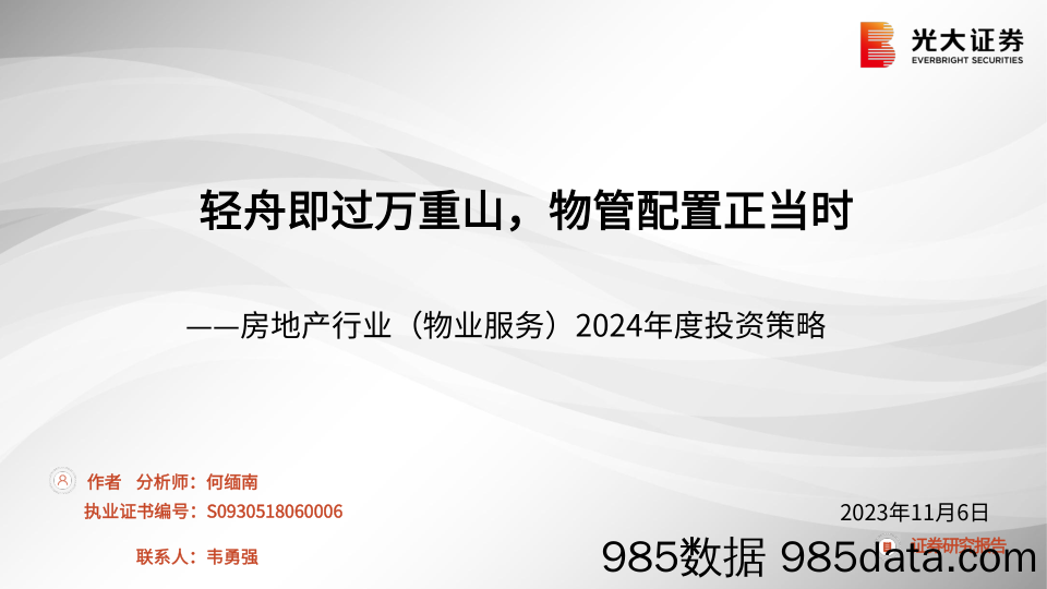 房地产行业（物业服务）2024年度投资策略：轻舟即过万重山，物管配置正当时-20231106-光大证券