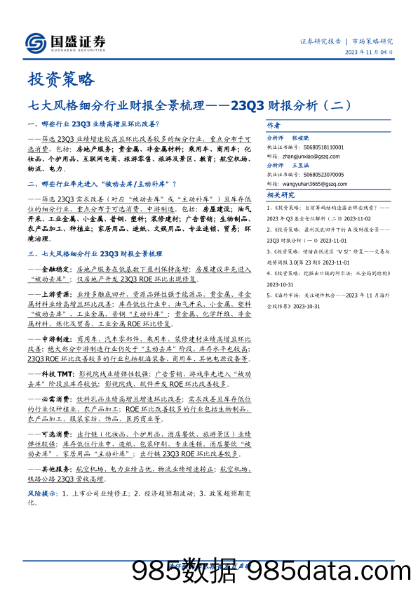 投资策略：23Q3财报分析（二），七大风格细分行业财报全景梳理-20231104-国盛证券