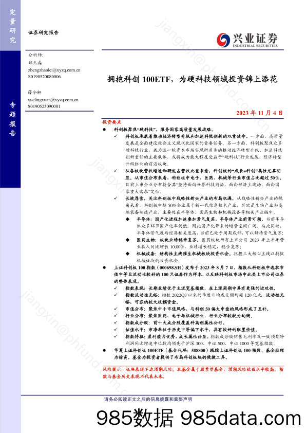 拥抱科创100ETF，为硬科技领域投资锦上添花-20231104-兴业证券