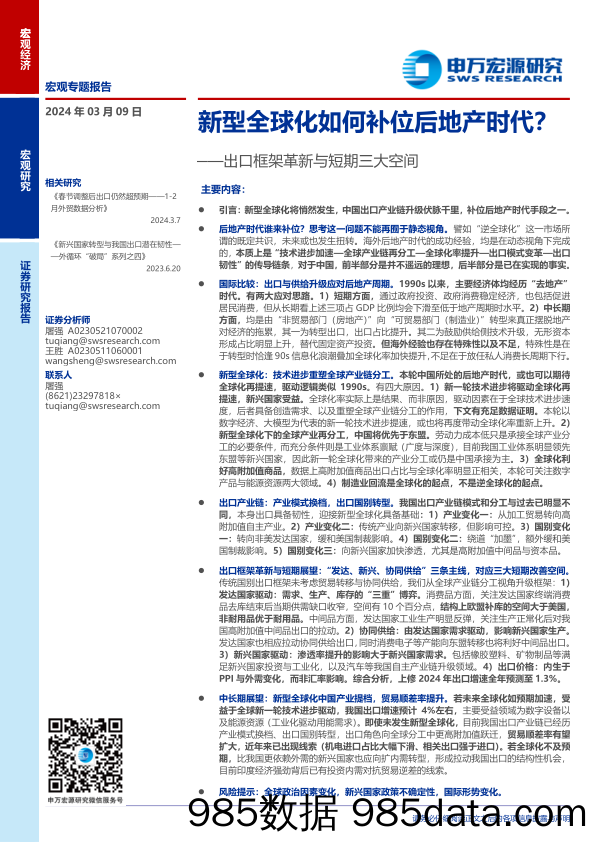 宏观专题报告：出口框架革新与短期三大空间，新型全球化如何补位后地产时代？-240309-申万宏源