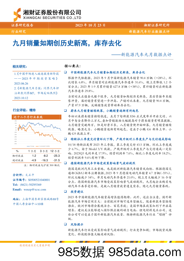 新能源汽车行业九月数据点评：九月销量如期创历史新高，库存去化-20231023-湘财证券