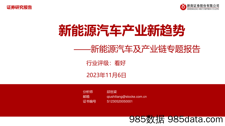 新能源汽车行业及产业链专题报告：新能源汽车产业新趋势-20231106-浙商证券