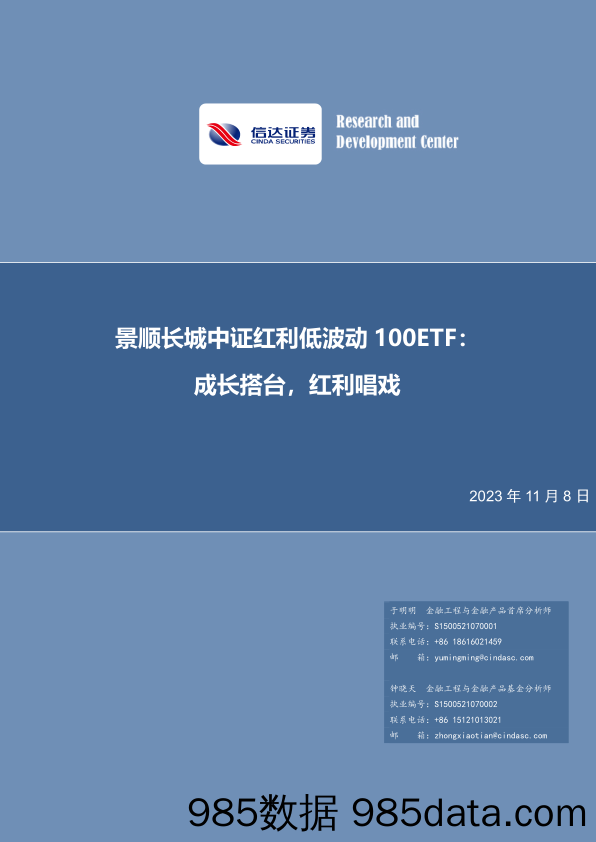 景顺长城中证红利低波动100ETF：成长搭台，红利唱戏-20231108-信达证券