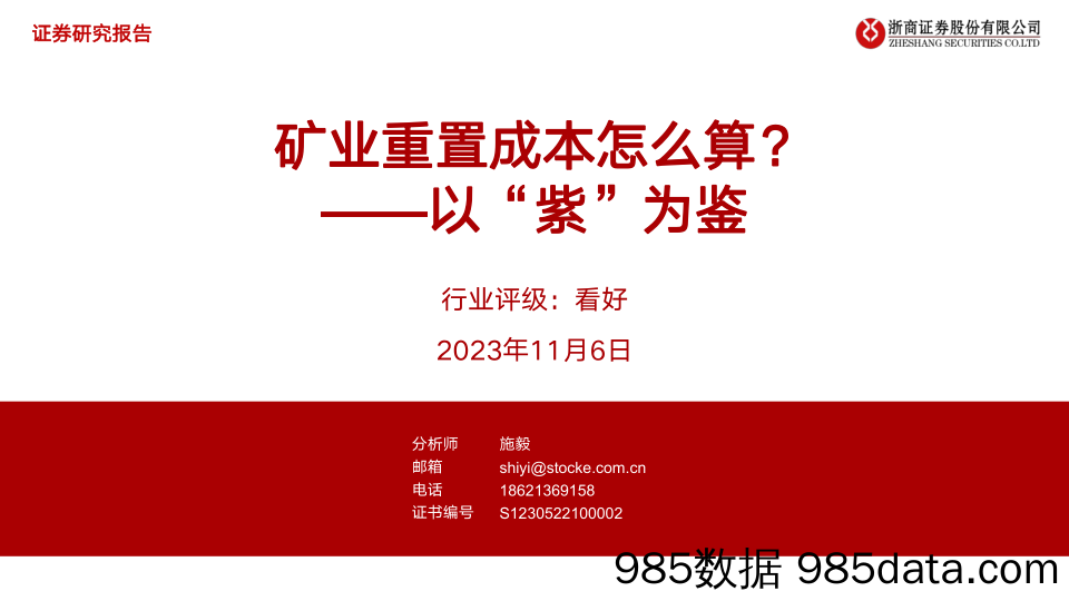 有色金属行业：以“紫”为鉴，矿业重置成本怎么算？-20231106-浙商证券