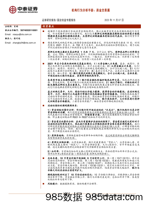 机构行为分析手册：资金交易篇-20231107-中泰证券