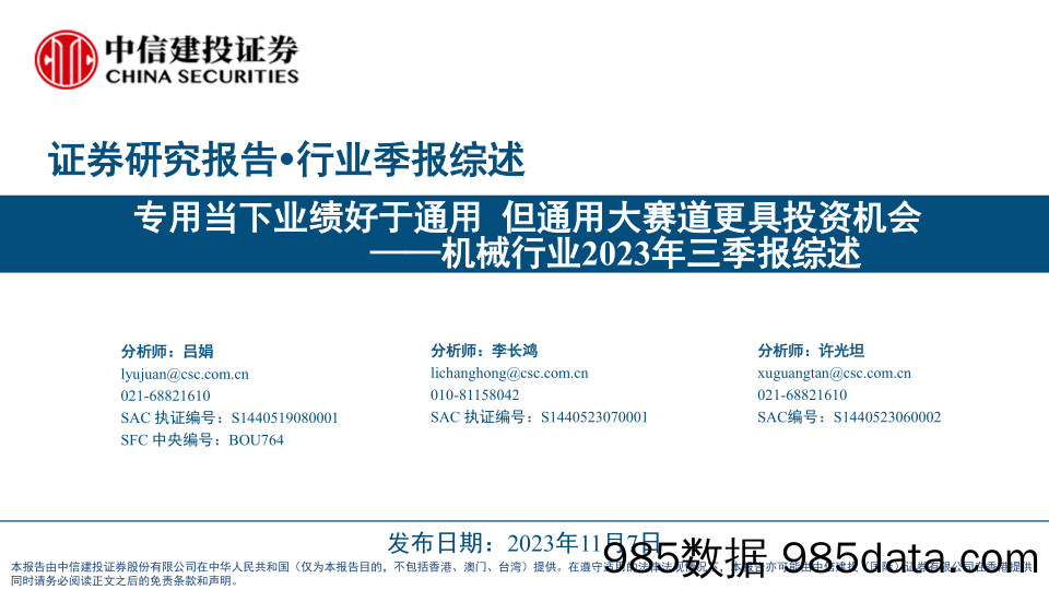 机械行业2023年三季报综述：专用当下业绩好于通用，但通用大赛道更具投资机会-20231107-中信建投