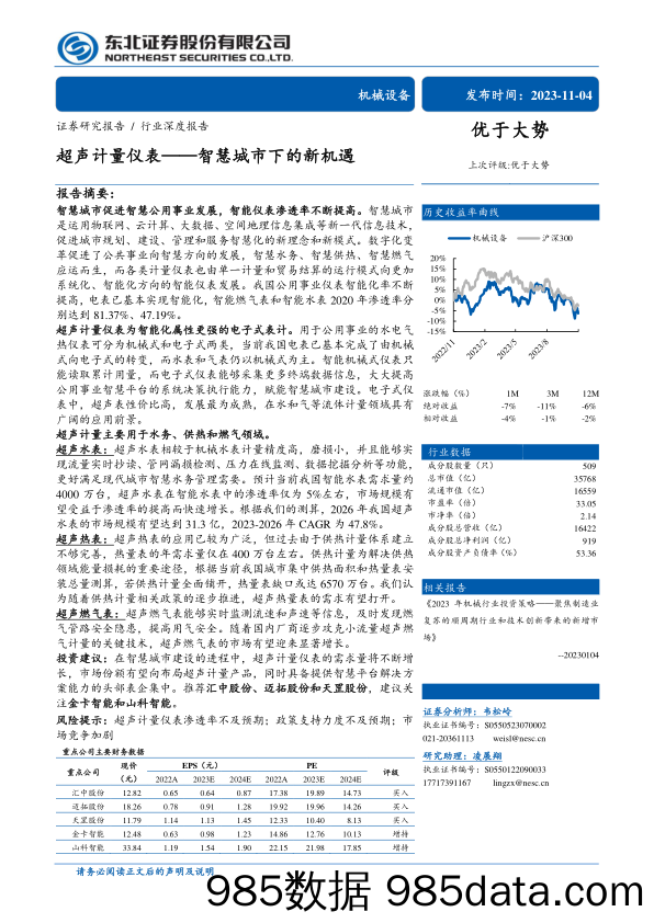 机械设备行业：超声计量仪表，智慧城市下的新机遇-20231104-东北证券