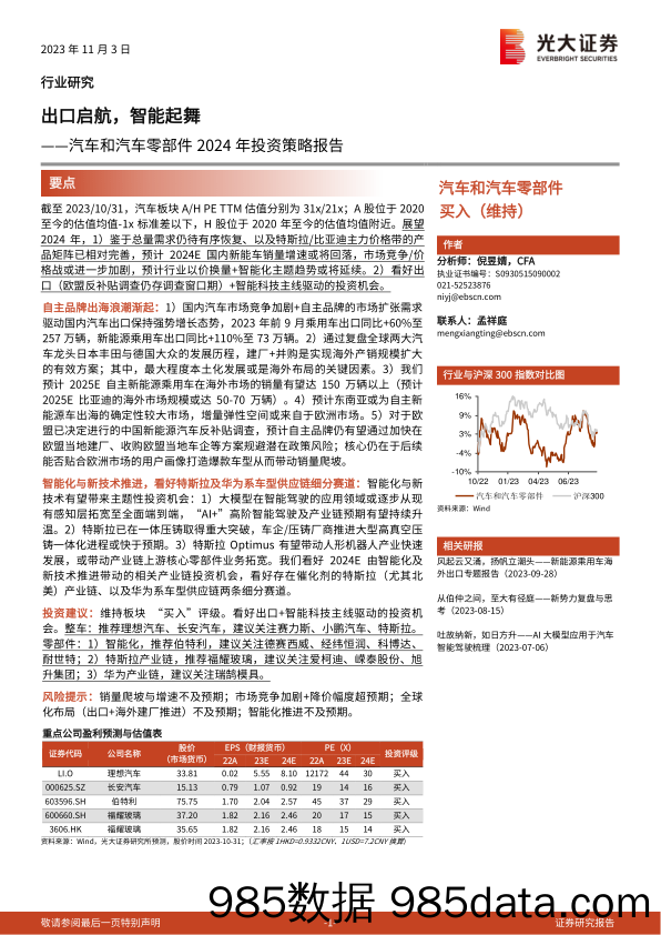 汽车和汽车零部件行业2024年投资策略报告：出口启航，智能起舞-20231103-光大证券