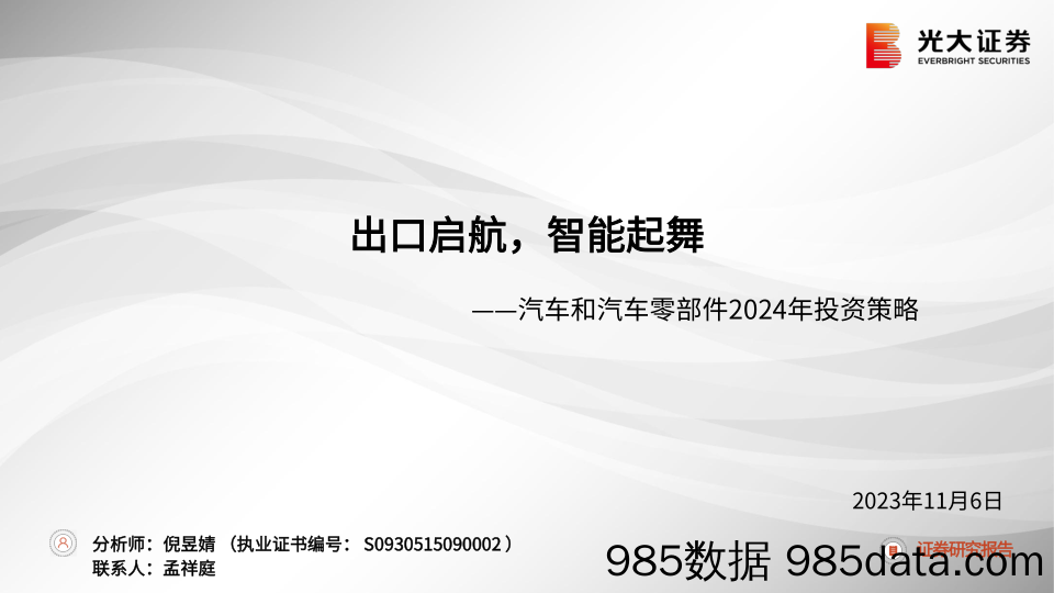 汽车和汽车零部件行业2024年投资策略：出口启航，智能起舞-20231106-光大证券