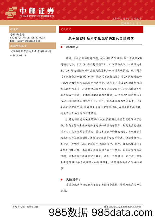 宏观研究：从美国CPI结构变化观察PCE的边际回落-240313-中邮证券